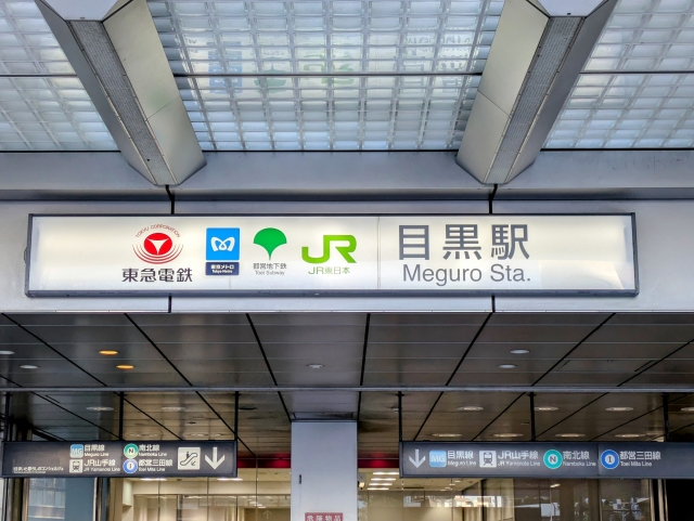 目黒駅